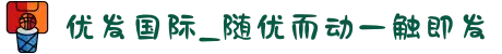 优发国际_随优而动一触即发